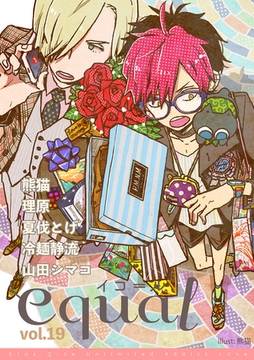 equal Vol.19 [笠倉出版社]
