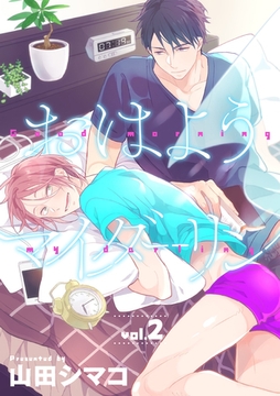 おはようマイダーリン 2話 [笠倉出版社]