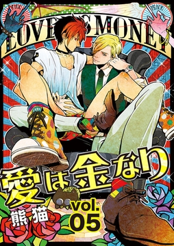 愛は金なり 5話 [笠倉出版社]