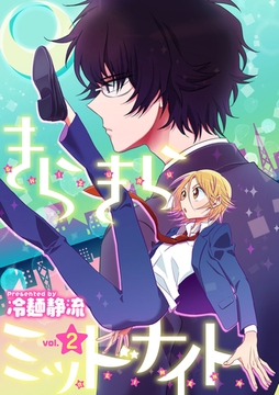 きらきらミッドナイト 2話 [笠倉出版社]