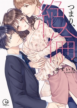 つまり、絶倫。【単行本版特典ペーパー付き】 [WPOP]