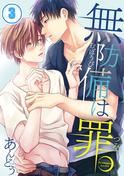 無防備は、罪。 3 [WPOP]