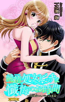純情処女ビッチは懺悔のお時間～不良神父とカノジョらの事情～ 2巻 [大都社/秋水社]