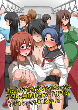 誰にも存在を気づかれないなら電車で無抵抗な女子相手にヤリまくってもOKでしょ [デジタルコミック流通ネットワーク]