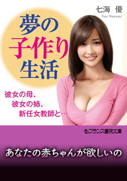夢の子作り生活 [フランス書院]
