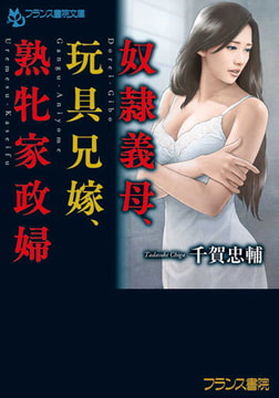 奴○義母、玩具兄嫁、熟牝家政婦 [フランス書院]