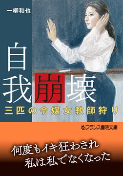自我崩壊 三匹の令嬢女教師狩り [フランス書院]