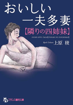 おいしい一夫多妻【隣りの四姉妹】 [フランス書院]