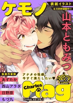 Charles Magケモノ vol.3 [メディアソフト]