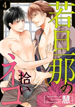 若旦那の拾いネコ(4) [英和出版社]