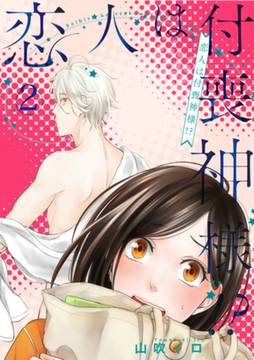 恋人は付喪神様！？ 2話 [インテルフィン]