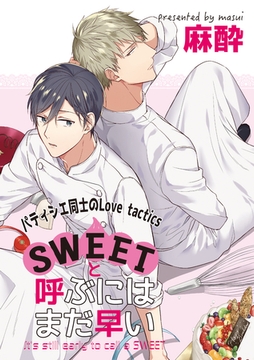 SWEETと呼ぶにはまだ早い～番外編～ [東京漫画社]