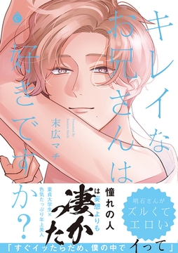 キレイなお兄さんは好きですか？【特典付き】 [メディアソフト]