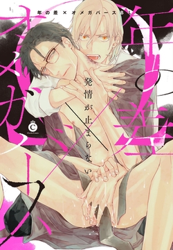 年の差×オメガバースBL【特典付き】 [メディアソフト]