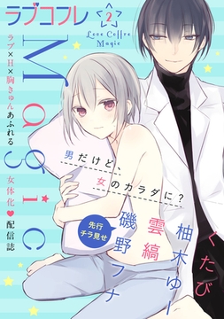 ラブコフレMagic　ｖｏｌ．2 [大誠社]
