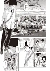 制服至上主義 -夏- 第三区：県立辺杜知里女子高等学校/芝本時羽