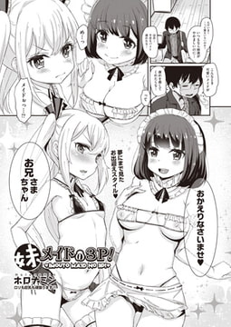 妹メイドの3P! [ヒット出版社]