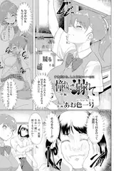 憧れに溺れて -中編-