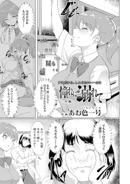 憧れに溺れて -中編- [茜新社]