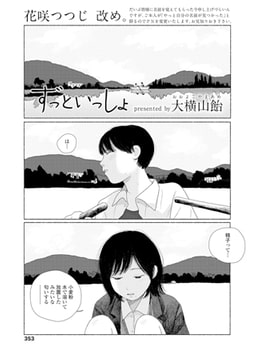 ずっといっしょ [茜新社]