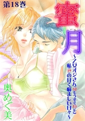 蜜月～乙女オジさん(52もうすぐ53)と私(19)の甘く悩ましい日々～　18 [松文館]