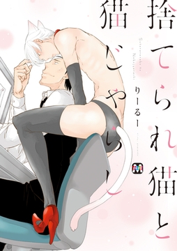 捨てられ猫と猫じゃらし [東京漫画社]