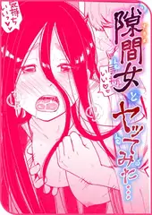 隙間女とヤってみた…