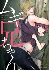 ムギ兄ちゃん [リブレ]