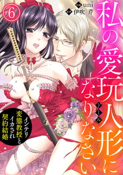 私の愛玩人形（ドール）になりなさい～インテリ変態教授とイカされ契約結婚～ 6巻 [アイプロダクション]