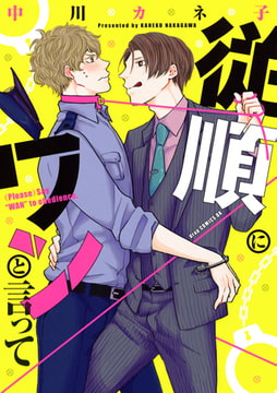 従順にワンと言って【電子限定描き下ろし付き】 [コアマガジン]