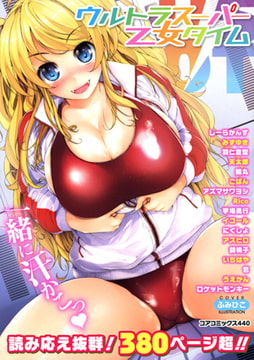 ウルトラスーパー乙女タイム [コアマガジン]