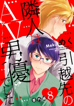 引越先の隣人はAV男優でした8 番外編 [ブライト出版]