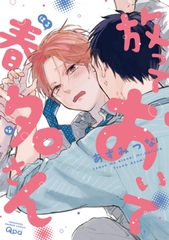 放っておいて春名さん　【電子限定特典付き】 [竹書房]