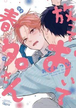 放っておいて春名さん　【電子限定特典付き】 [竹書房]