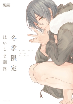 冬季限定　【電子限定特典付き】 [竹書房]