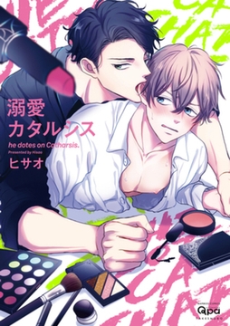 溺愛カタルシス　【電子限定特典付き】 [竹書房]