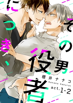 その男 役者につき、 act.1-2 [ブライト出版]