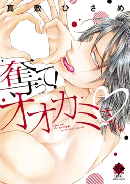 奪って！オオカミさん [竹書房]