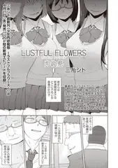 ラストフルフラワーズ 肉欲祭