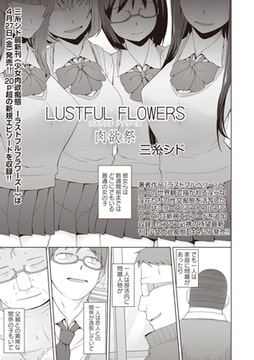 ラストフルフラワーズ 肉欲祭 [三和出版]