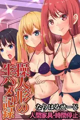 操人形の生ハメ記録～人間家具・時間停止