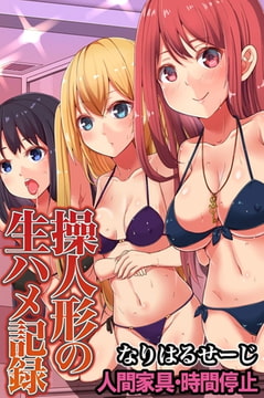 操人形の生ハメ記録～人間家具・時間停止 [デジタルコミック流通ネットワーク]