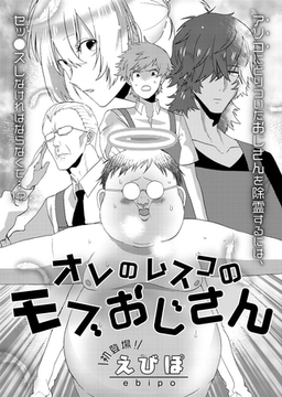 オレのムスコのモブおじさん [ビズビズコミックス]