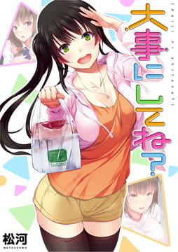 大事にしてね? [ワニマガジン社]