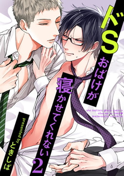 ドSおばけが寝かせてくれない 2（5） [ブレインハウス]