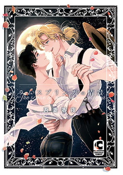 ラムスプリンガの情景 [心交社]