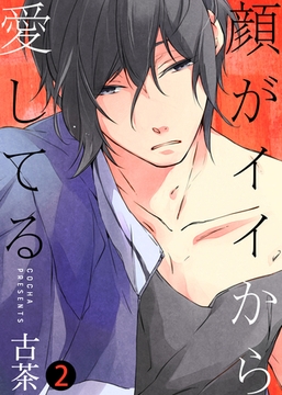【特典付き合本】顔がイイから愛してる(2) [シガリロ]