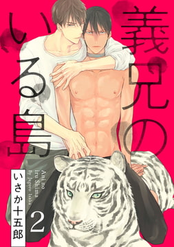 義兄のいる島【単話売】2 [ジュリアンパブリッシング]