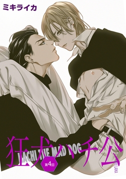 狂犬ハチ公　第４話 [新書館]