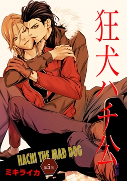 狂犬ハチ公　第５話 [新書館]